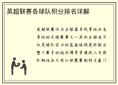 英超联赛各球队积分排名详解