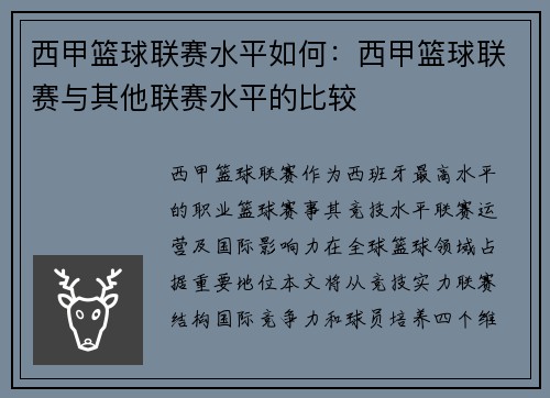 西甲篮球联赛水平如何：西甲篮球联赛与其他联赛水平的比较