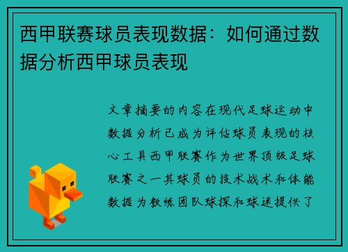 西甲联赛球员表现数据：如何通过数据分析西甲球员表现