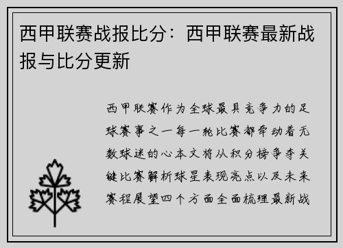 西甲联赛战报比分：西甲联赛最新战报与比分更新
