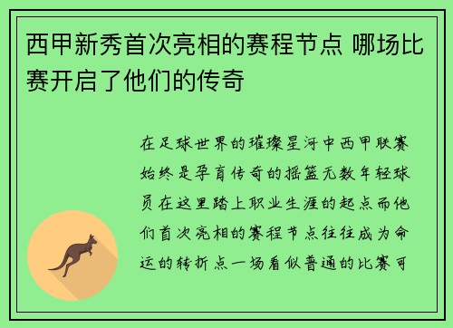西甲新秀首次亮相的赛程节点 哪场比赛开启了他们的传奇