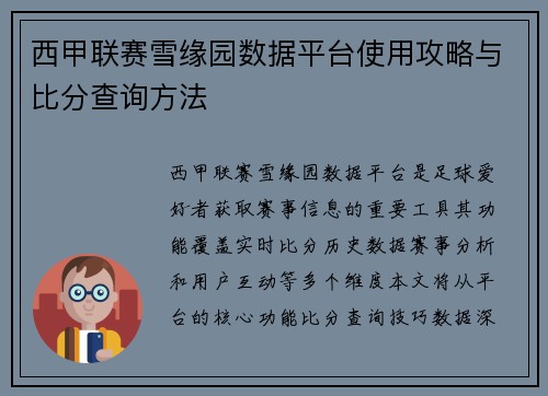 西甲联赛雪缘园数据平台使用攻略与比分查询方法