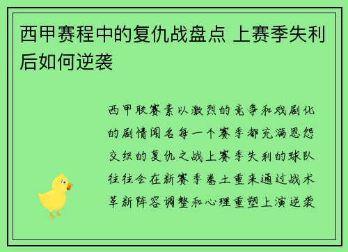 西甲赛程中的复仇战盘点 上赛季失利后如何逆袭