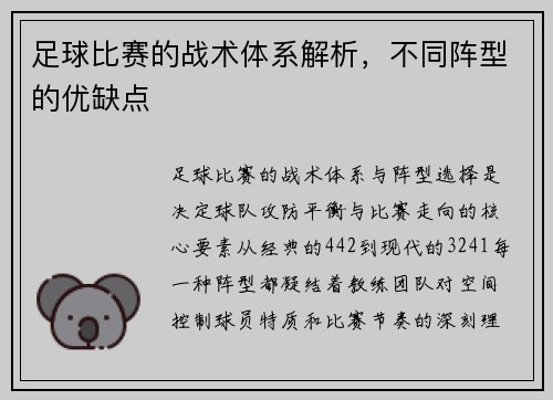 足球比赛的战术体系解析，不同阵型的优缺点