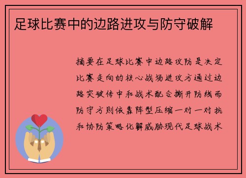 足球比赛中的边路进攻与防守破解