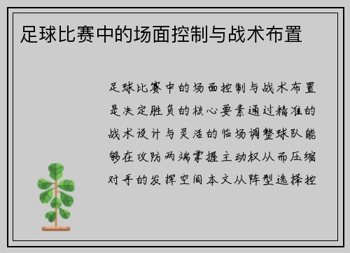 足球比赛中的场面控制与战术布置