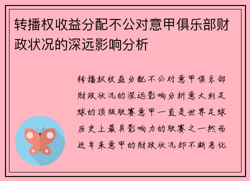 转播权收益分配不公对意甲俱乐部财政状况的深远影响分析