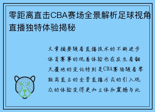 零距离直击CBA赛场全景解析足球视角直播独特体验揭秘