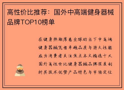 高性价比推荐：国外中高端健身器械品牌TOP10榜单