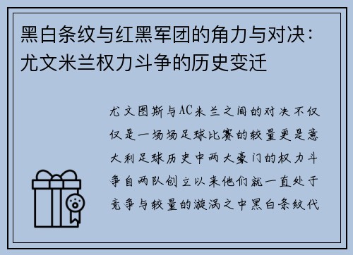 黑白条纹与红黑军团的角力与对决：尤文米兰权力斗争的历史变迁