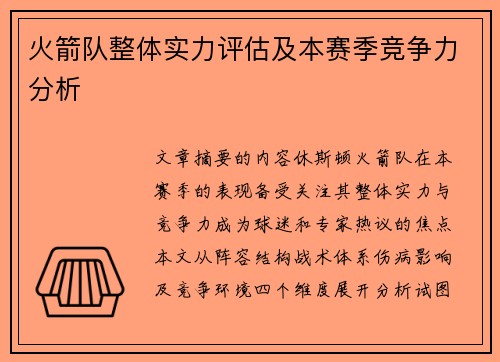 火箭队整体实力评估及本赛季竞争力分析