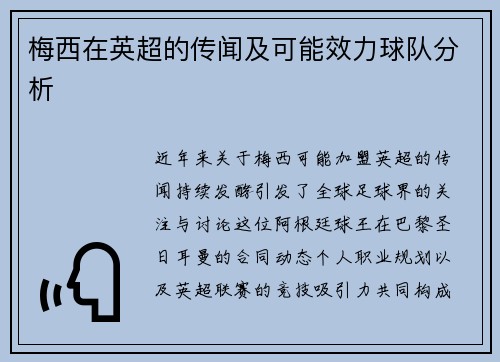 梅西在英超的传闻及可能效力球队分析
