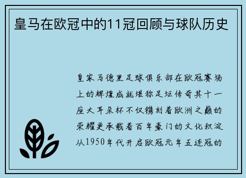 皇马在欧冠中的11冠回顾与球队历史