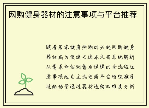 网购健身器材的注意事项与平台推荐