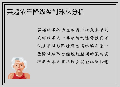 英超依靠降级盈利球队分析