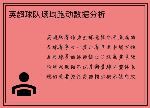 英超球队场均跑动数据分析