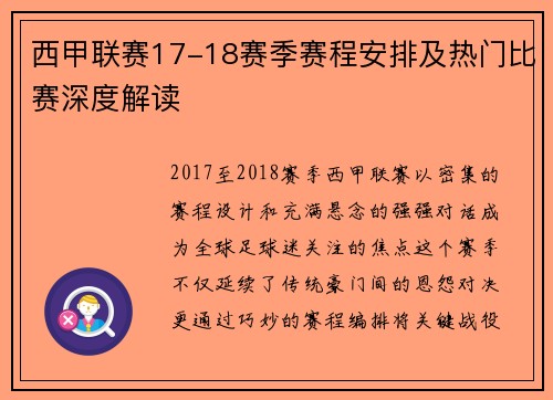 西甲联赛17-18赛季赛程安排及热门比赛深度解读