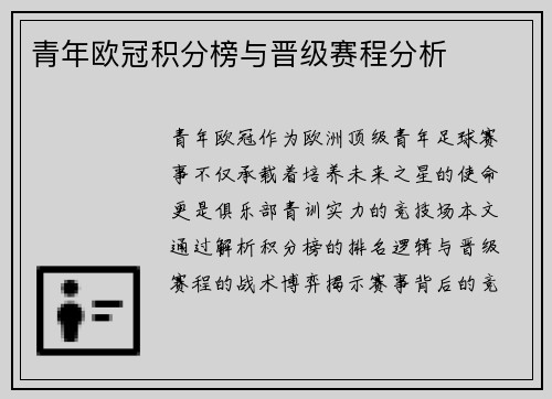 青年欧冠积分榜与晋级赛程分析