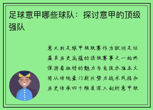 足球意甲哪些球队：探讨意甲的顶级强队