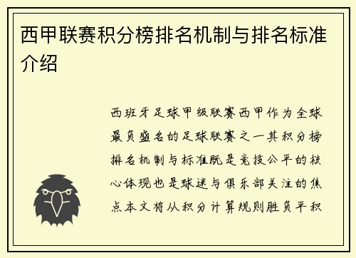 西甲联赛积分榜排名机制与排名标准介绍