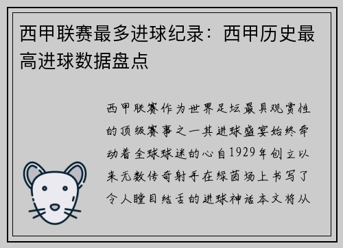 西甲联赛最多进球纪录：西甲历史最高进球数据盘点