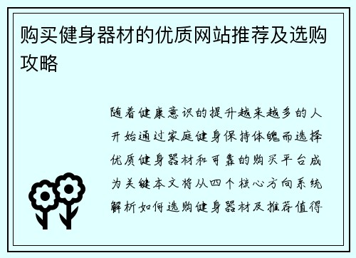 购买健身器材的优质网站推荐及选购攻略