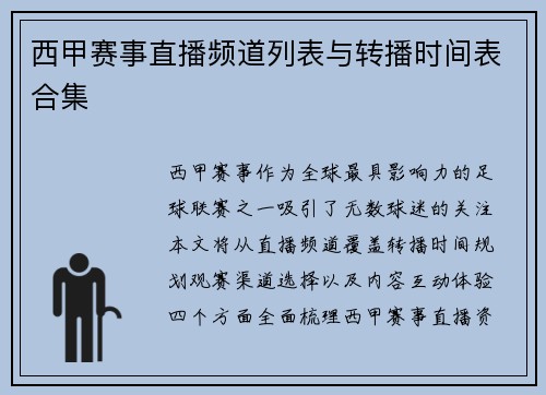 西甲赛事直播频道列表与转播时间表合集