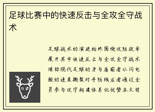 足球比赛中的快速反击与全攻全守战术