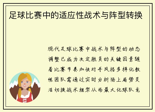 足球比赛中的适应性战术与阵型转换