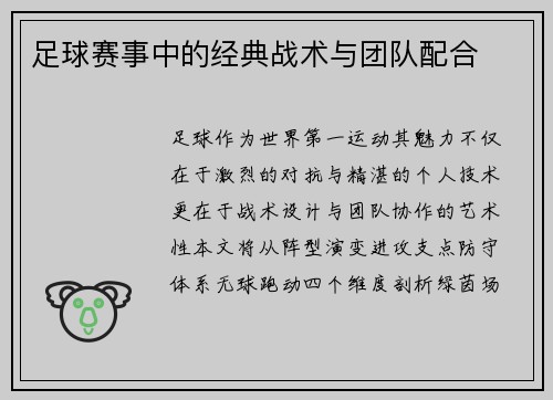 足球赛事中的经典战术与团队配合