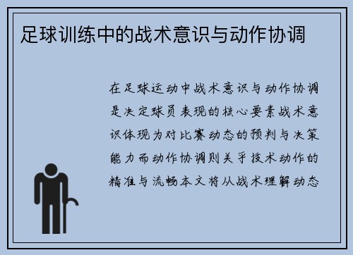足球训练中的战术意识与动作协调