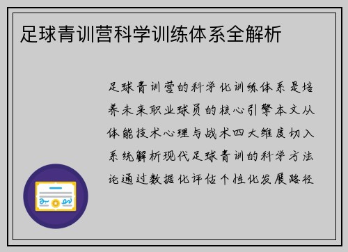 足球青训营科学训练体系全解析
