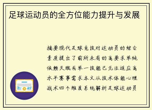 足球运动员的全方位能力提升与发展