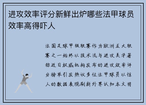 进攻效率评分新鲜出炉哪些法甲球员效率高得吓人