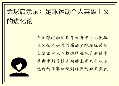 金球启示录：足球运动个人英雄主义的进化论
