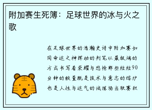 附加赛生死簿：足球世界的冰与火之歌
