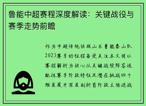 鲁能中超赛程深度解读：关键战役与赛季走势前瞻