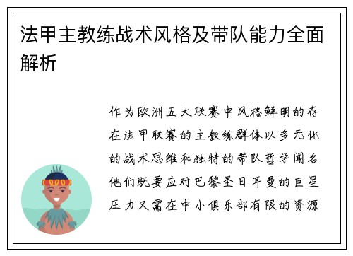 法甲主教练战术风格及带队能力全面解析