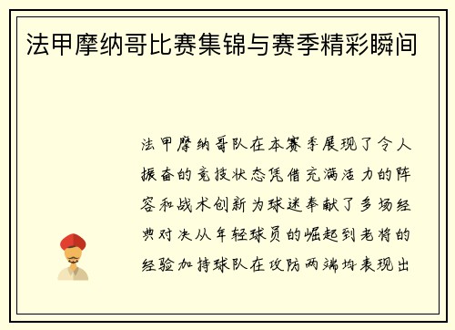 法甲摩纳哥比赛集锦与赛季精彩瞬间