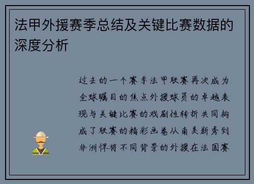 法甲外援赛季总结及关键比赛数据的深度分析