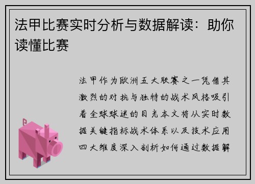 法甲比赛实时分析与数据解读：助你读懂比赛