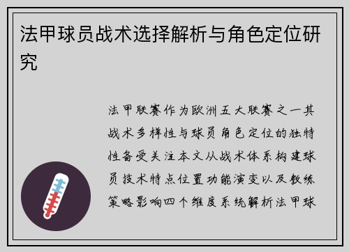 法甲球员战术选择解析与角色定位研究