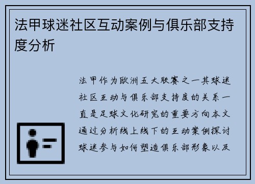 法甲球迷社区互动案例与俱乐部支持度分析