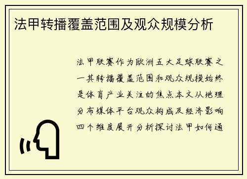 法甲转播覆盖范围及观众规模分析