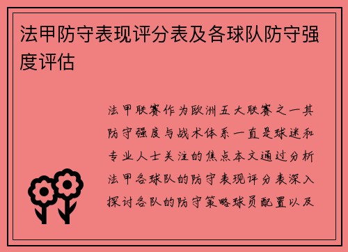 法甲防守表现评分表及各球队防守强度评估
