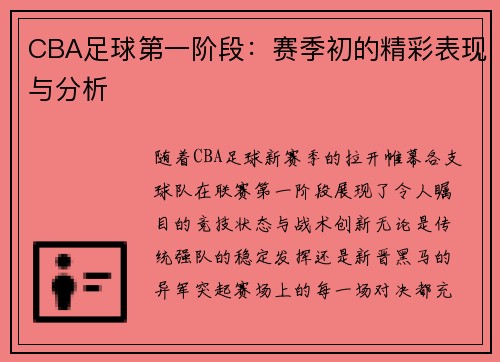 CBA足球第一阶段：赛季初的精彩表现与分析
