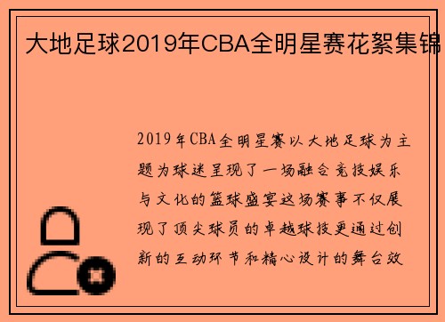 大地足球2019年CBA全明星赛花絮集锦