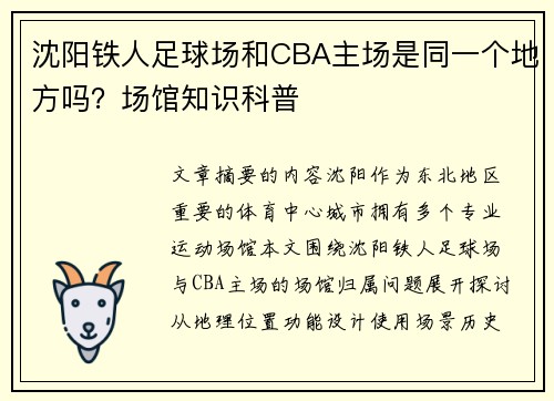 沈阳铁人足球场和CBA主场是同一个地方吗？场馆知识科普