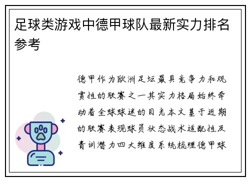 足球类游戏中德甲球队最新实力排名参考