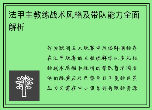 法甲主教练战术风格及带队能力全面解析